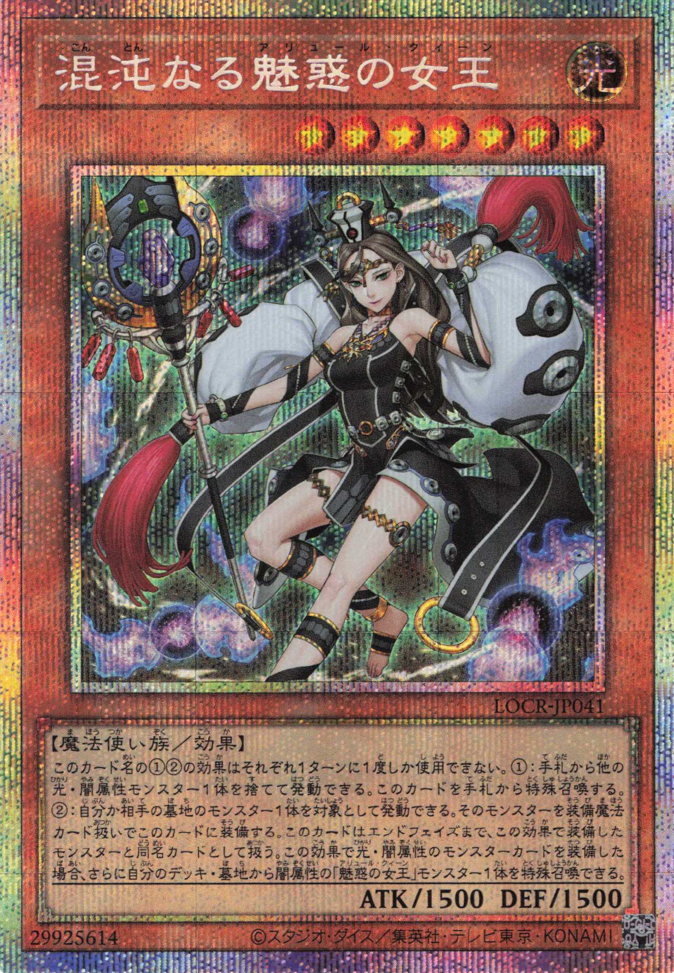 混沌なる魅惑の女王【PSE】〈LOCR-JP041〉